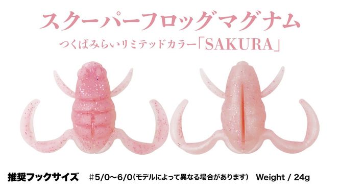 スクーパーフロッグダディ ＆ スクーパーフロッグマグナム つくばみらいリミテッドカラー 「 ＮＡＮＯＨＡＮＡ 」＆「 ＳＡＫＵＲＡ 」 2個 セット Bottomup ボトムアップ スクーパーフロッグ ブラックバス オカッパリ 釣具 つり具 バス釣り バスルアー ソフトルアー [DF03-NT]