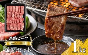 【淡路ビーフ】焼肉セット1kg 黒毛和牛 焼肉セット