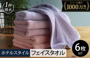 099H1904-1 【スピード発送】ヒオリエ ホテルタオル フェイスタオル 6枚 ラベンダー系【タオル 泉州タオル 吸水 普段使い 無地 シンプル 日用品 ふわふわ ふかふか 家族 たおる 一人暮らし スピード発送】