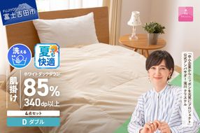 洗える羽毛肌掛けふとん４点セット（ダブル）【抗菌・除菌・ウイルス除去カバー付き】 羽毛布団 布団 ふとん 掛布団 寝具 富士吉田 山梨