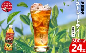 沖縄限定 ストレートティー 加糖タイプ 500mlPET　24入 1ケース