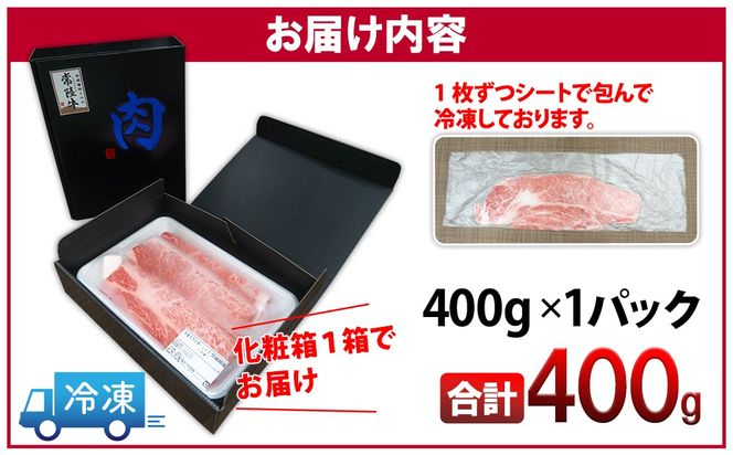 常陸牛 霜降りスライス400g（すき焼き・しゃぶしゃぶ用） 牛肉 〈茨城県共通返礼品〉 K1498