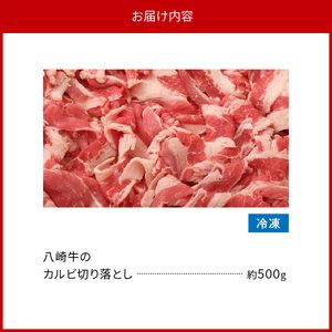 八崎牛のカルビ切り落とし 500g N0105-YA0490
