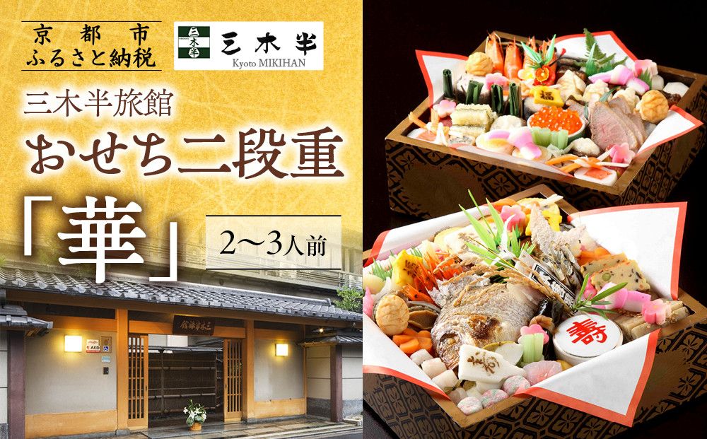[三木半旅館]おせち二段重「華」 2〜3人前|京都 老舗旅館 自慢のおせち 人気おせち[ 京都 老舗旅館 冷蔵おせち二段 2人 3人 京料理 グルメ 人気 おすすめ 2026 正月 お祝い お取り寄せ 通販 送料無料 年内配送 ふるさと納税 ] 261009