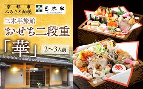 【三木半旅館】おせち二段重「華」 2～3人前｜京都 老舗旅館 自慢のおせち 人気おせち［ 京都 老舗旅館 冷蔵おせち二段 2人 3人 京料理 グルメ 人気 おすすめ 2026 正月 お祝い お取り寄せ 通販 送料無料 年内配送 ふるさと納税 ］ 261009_A-ZS2007
