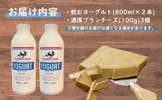 飲むヨーグルト(800ml×2本) 濃厚ブランチーズ(100g)3個詰合せセット北海道中標津町『ループライズファーム』【49006】