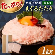ネギトロ 訳あり 1kg（500g×2袋）まぐろたたき ねぎとろ 小分け ネギトロ丼 鮪 海鮮 丼もの 簡単 便利 おかず 冷凍 お取り寄せグルメ 訳アリ ワケあり 手巻き寿司 【株式会社大熊】 [BQAA026]