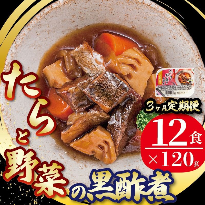[定期便 3ヶ月] たらと野菜の黒酢煮 計36パック ( 12パック × 3回 ) たらこ 鱈子 惣菜 常備食 常温保存可能 電子レンジ 簡単調理 レトルト 常温 三陸食堂 簡単調理のお惣菜 [abe8000_3_2]