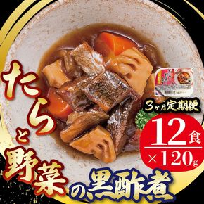 【定期便 3ヶ月】 たらと野菜の黒酢煮 計36パック ( 12パック × 3回 ) たらこ 鱈子 惣菜 常備食 常温保存可能 電子レンジ 簡単調理 レトルト 常温 三陸食堂 簡単調理のお惣菜 [abe8000_3_2]