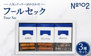フールセック 人気3種類セット | クッキー フロランタン サブレ 焼き菓子 焼菓子 セット 詰め合わせ