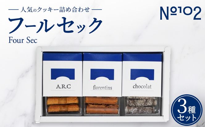 フールセック 人気3種類セット | クッキー フロランタン サブレ 焼き菓子 焼菓子 セット 詰め合わせ