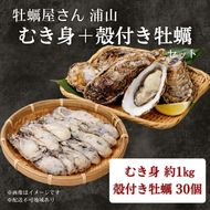 牡蠣むき身1kg＋殻付き牡蠣30個前後 【数量限定】2026年先行予約 加熱用