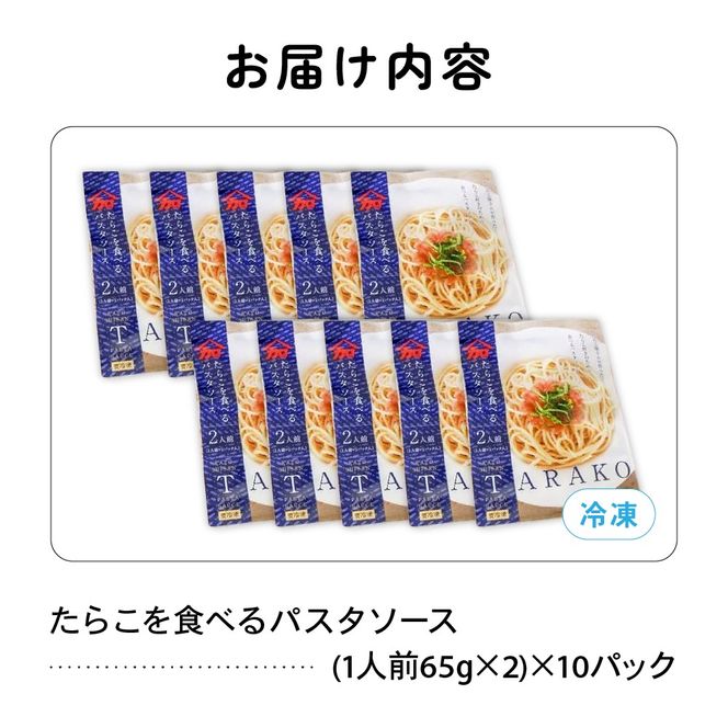 パスタ たらこを食べる パスタソース 2人前×10袋 （全20食）R002-012