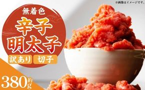 無着色辛子明太子 （ 切子 ） 訳あり！ 約380g たらこ 唐辛子 漬け込み HACCP 明太子 辛子明太子 辛子 めんたいこ 無着色 スケソウタラ タラコ ご飯のお供 おかず 冷凍 おつまみ