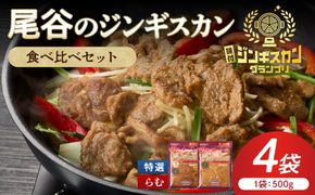 尾谷のラムジンギスカン食べ比べ 各500g×2袋セット ( ジンギスカン ラム 味付き セット )【045-0021】