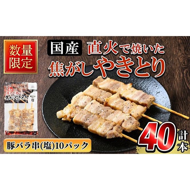 a1050 《数量限定》国産！直火で焼いた焦がしやきとり(豚バラ串・塩) 計40本【フタバフーズ】姶良市 焼鳥 豚バラ 豚ばら 塩 小分け 加工品 総菜 おかず おつまみ レンジ調理 温めるだけ