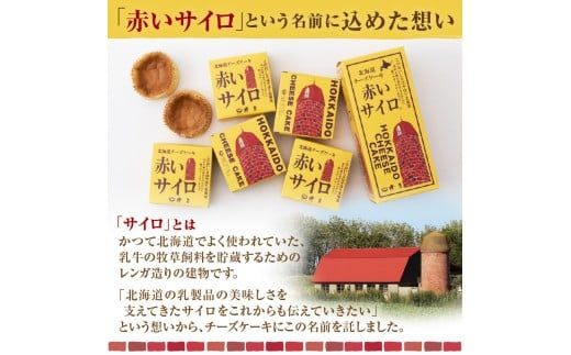 《話題のスイーツ》ロコサイロ 12個ロコ・ソラーレ オリジナルパッケージ ( 赤いサイロ チーズケーキ お菓子 スイーツ 北海道 限定 お土産 お茶菓子 サイロ デザート 人気 小分け 個包装 カーリング ふるさと納税 )【008-0002】
