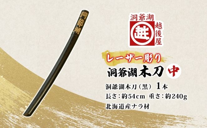 洞爺湖木刀 レーザー彫り 黒 中 木刀 北海道 洞爺湖 人気 観光地 土産 ご当地 グッズ 雑貨 民芸品 工芸品 手作り 日本製 木工品 伝統 北海道産 ナラ材 職人 彫刻 アニメ 漫画 お取り寄せ 送料無料 越後屋デパート 洞爺湖町
