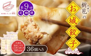 【定期便：9回】【なかしべつミルキーポーク100％使用】 樹苞 お城餃子36個（約9人前）【53017】