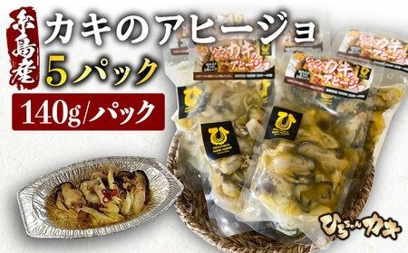 糸島産 ひろちゃんカキ の アヒージョ 5食 セット 糸島市 / ひろちゃんカキ 牡蠣 牡蛎 かき [AJA016] カキ かき 牡蠣 アヒージョ 福岡 糸島 おつまみ 海産物 海の幸 貝 魚介類