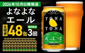 G4286 【定期便/10月以降発送】よなよなエール 48缶×3回 隔月発送【クラフトビール 350ml 缶 ビール お酒 beer びーる BBQ 宅飲み 家飲み 晩酌 高評価 家計応援 ヤッホーブルーイング】