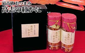 最高級 おつまみ 高志の紅かに セット 富山 ズワイガニ カニ かに 蟹 ズワイ蟹 ずわい蟹 惣菜 おかず ごはんのお供 加工食品 魚介類 魚介 海産物