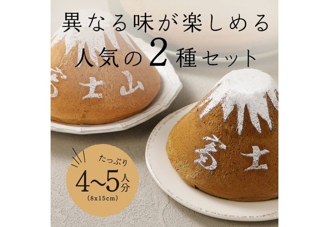 【選べる6パターン】 富士山の形のシフォンケーキ ふじフォン 2個セット 4～5人分 （ プレーン 抹茶 紅茶 チョコレート バナナ あずき ） ホール 富士山型 保存料 不使用 シフォン富士 山梨 富士吉田