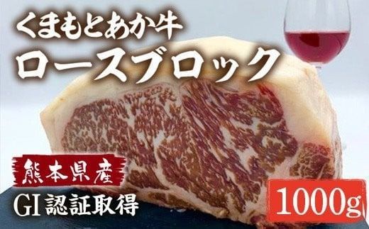 くまもとあか牛 ロースブロック 1kg　（ 赤牛 あか牛 褐色和種 和牛 ステーキ 赤身 ヘルシー AG30）