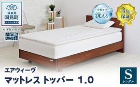 エアウィーヴ マットレストッパー1.0 シングル ｜ airweave おすすめ マットレス 敷布団 マットレストッパー 寝具 睡眠 快眠 エアウィーブ air weave