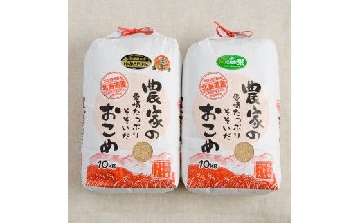 北海道南るもい産【ゆめぴりか･ななつぼし】(玄米)各10kg R011-013