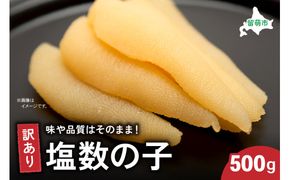 訳あり塩数の子500g　ごはんのお供 おかず 珍味 海鮮 海産物 魚介 魚介類 おつまみ  かずのこ カズノコ おせち　高級　ギフト　R003-003