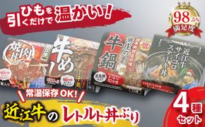 近江牛の熱々レトルト丼ぶり4種セット【AJ01W】（国産牛　和牛　ブランド牛　ブランド和牛　黒毛和牛　牛肉　肉　高級　人気　おすすめ　神戸牛　松阪牛 に並ぶ 日本三大和牛 近江牛）