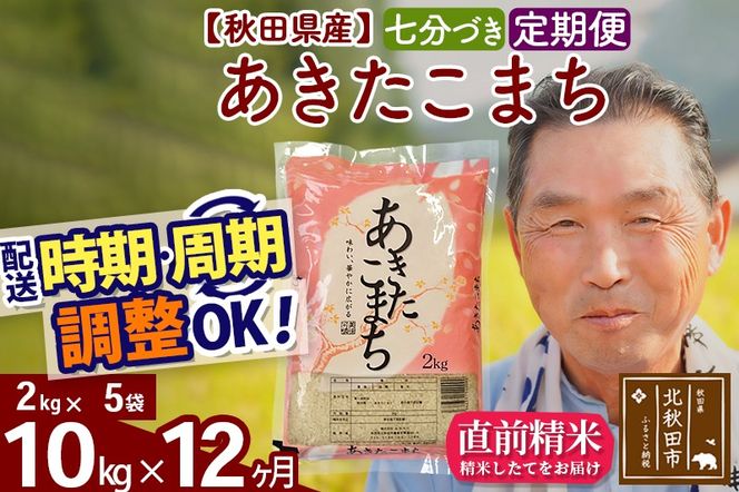 ※新米 令和6年産※《定期便12ヶ月》秋田県産 あきたこまち 10kg【7分づき】(2kg小分け袋) 2024年産 お届け時期選べる お届け周期調整可能 隔月に調整OK お米 おおもり|oomr-43112