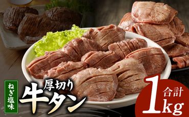 G1057 厚切り 牛たん 1kg 特製ねぎ塩 小分け 500g×2P スライス 焼肉用