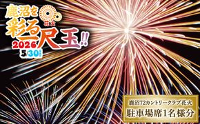 鹿沼72花火「鹿沼を彩る一尺玉2026」チケット（駐車場席） | 花火 花火大会チケット