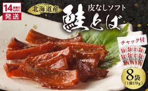 《14営業日以内に発送》北海道産 皮なしソフト鮭とば 170g×8袋 ( 加工品 鮭 サケ さけ しゃけ サーモン 鮭とば セット おつまみ おやつ 肴 皮なし ソフト 柔らかい )【035-0053】