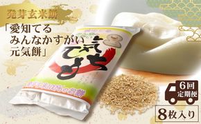 【定期便6回】発芽玄米餅「愛知てる みんなかすがい 元気餅」 8枚