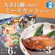 金目鯛煮付け 3尾 ミールキット 6袋 セット 簡単 惣菜 おかず 魚介類 冷凍 きんめ キンメ そうざい 魚 さかな 金目鯛 煮付け 工場直送