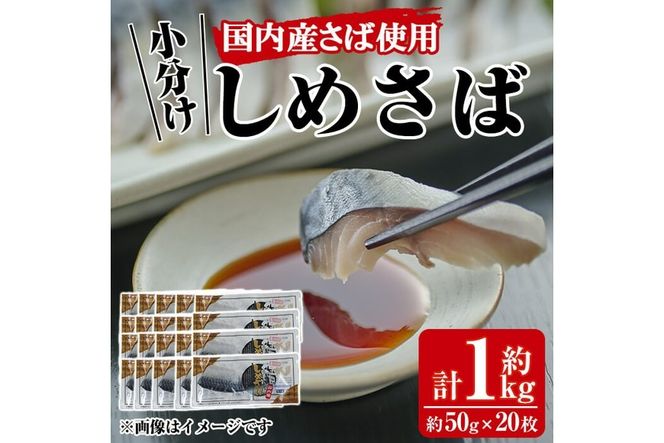 小分けしめさば(計約1kg・約50g×20枚)鯖 魚介 簡単 個包装 おつまみ 魚 海鮮 冷凍【MR-1】【株式会社マルユウ水産】