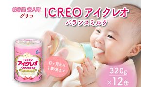 育児用 粉ミルク アイクレオ ICREO バランスミルク 320g 12缶 0ヶ月から１歳頃まで 赤ちゃん 母乳 に近い 調整粉乳 溶けやすい 授乳 ヌクレオチド ガラクトオリゴ糖 新生児 0歳児 0才 1才 江崎グリコ 人気 送料無料  岐阜県 安八町
