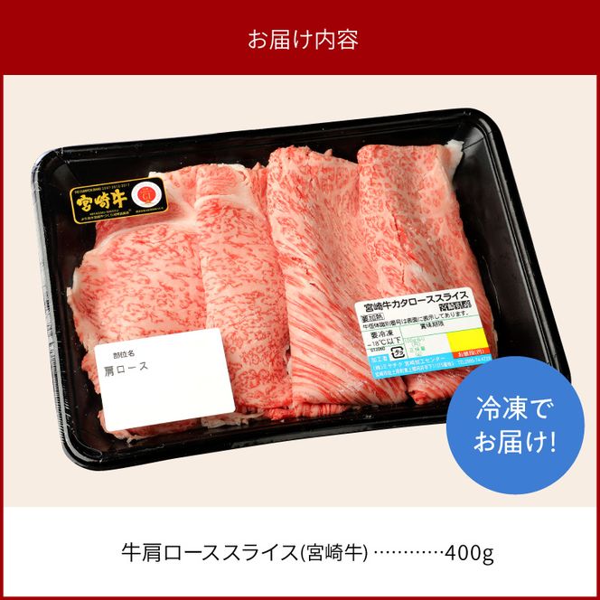 宮崎牛肩ローススライス400g N0147-YA775