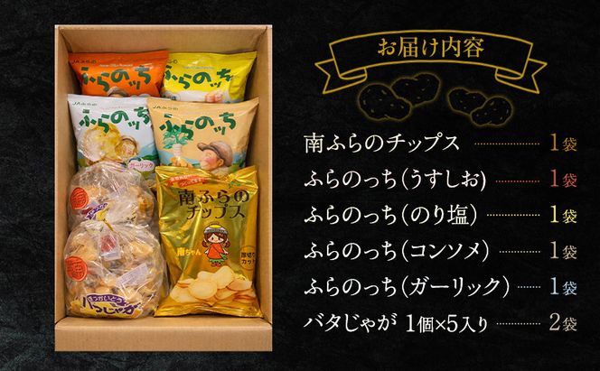 ふらの ポテト 満喫 セット ポテトチップス 5種 バタじゃが じゃがいも 芋 北海道 南富良野町