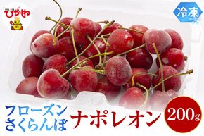 フローズンさくらんぼ「ナポレオン」200g入 hi004-hi029-017r