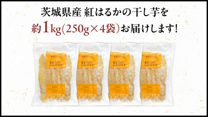 【先行予約】茨城県産 紅はるか 干し芋 平干し 1kg ( 250g × 4袋 ） 干しいも ほし芋 甘い おいしい 美味しい しっとり 紅はるか べにはるか いも イモ スイーツ 和スイーツ お菓子 おやつ おつまみ お取り寄せ 国産 茨城 特産品 [DV007us]