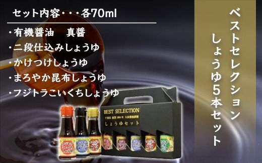 ベストセレクション　しょうゆ5本セット    SMH002