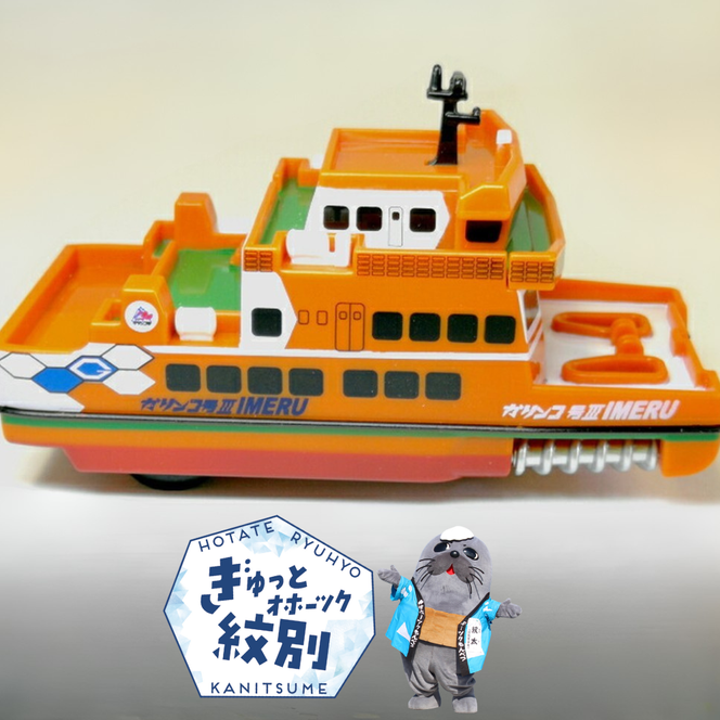 10-506 流氷観光船ガリンコ号3IMERUチョロＱ(2個)