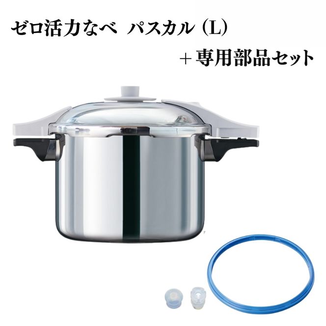 [ ゼロ活力なべ パスカル （L） パスカル専用部品（L・R・M共通） セット ] アサヒ軽金属