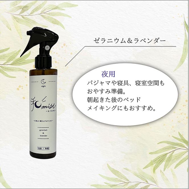 シーンに合わせて香りをデザインする　和ミスト　セット（朝・昼・夜）消臭　除菌