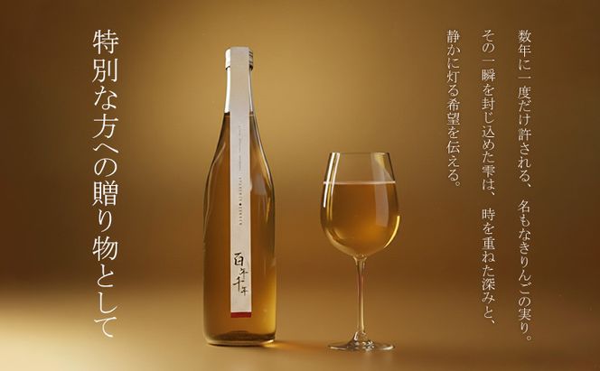 りんごジュース 【 百年千年 】 720ml×1本 オリジナル木箱入り 果汁 100％ 無加水 完熟 青森 りんご リンゴ フルーツ 果物 高級 贈り物 お見舞い お祝い