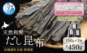 【礼文島リボンプロジェクト】北海道 礼文島 香深産 天然利尻だし昆布 150g×3袋 利尻昆布 昆布 こんぶ コンブ 出汁 だし 天然 煮物 和食 煮物